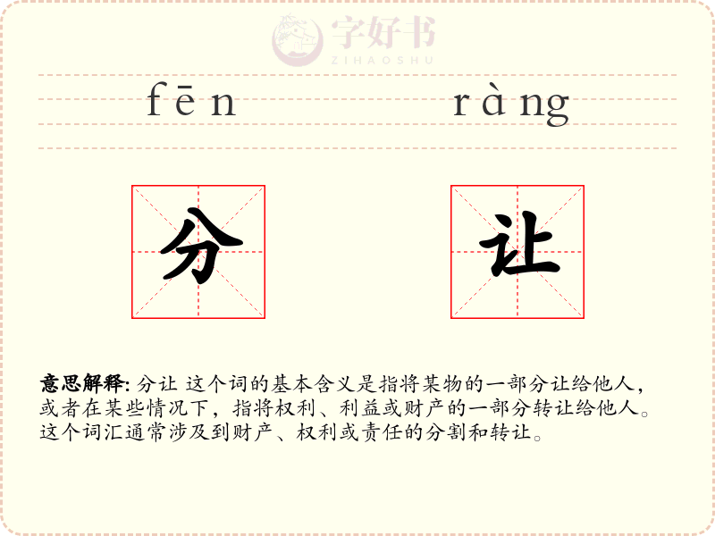 分让
