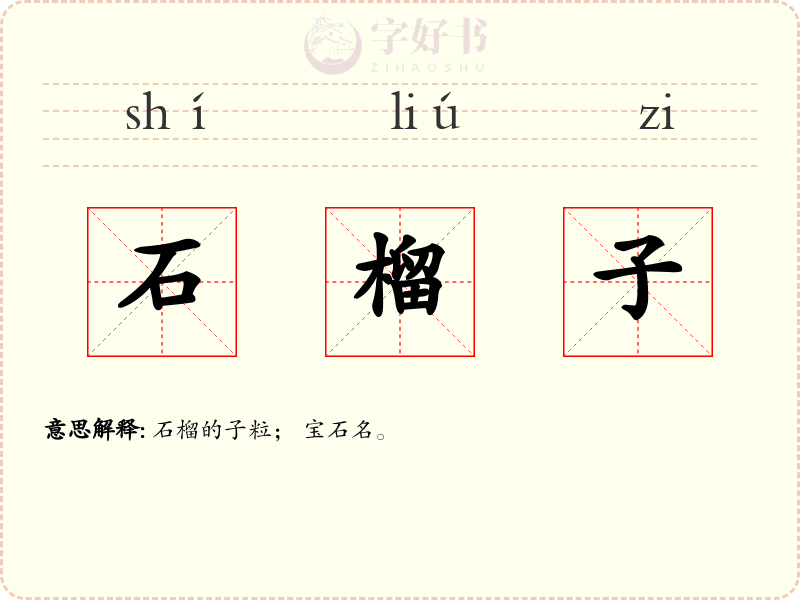 石榴子