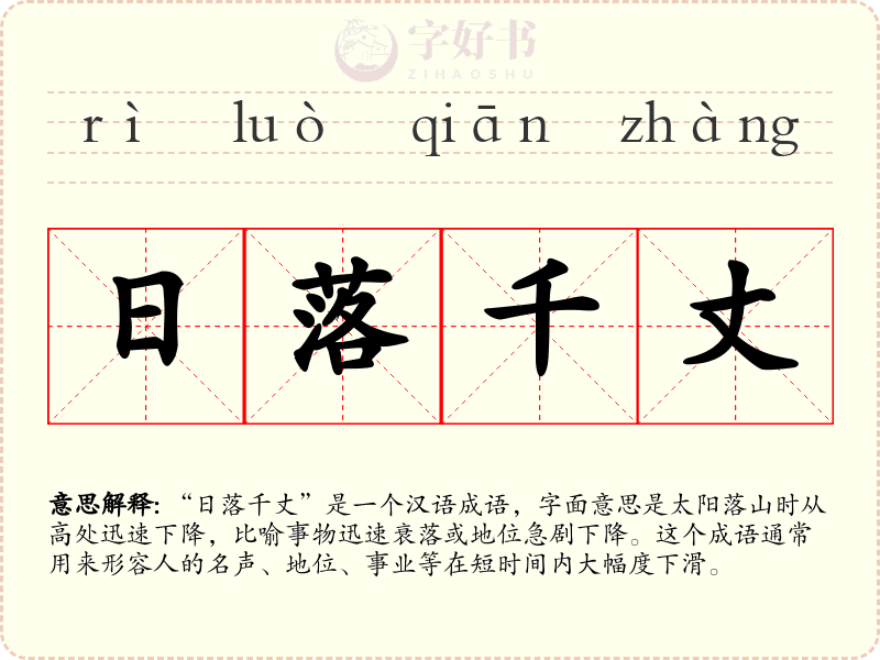 日落千丈