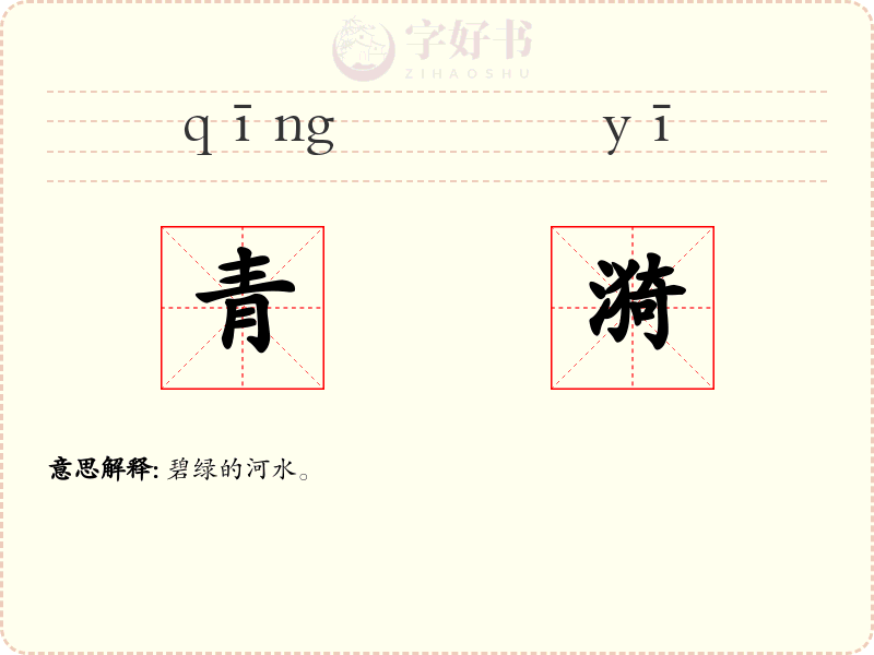 青漪