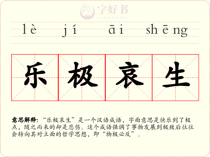 乐极哀生