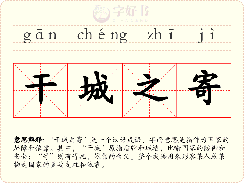 干城之寄