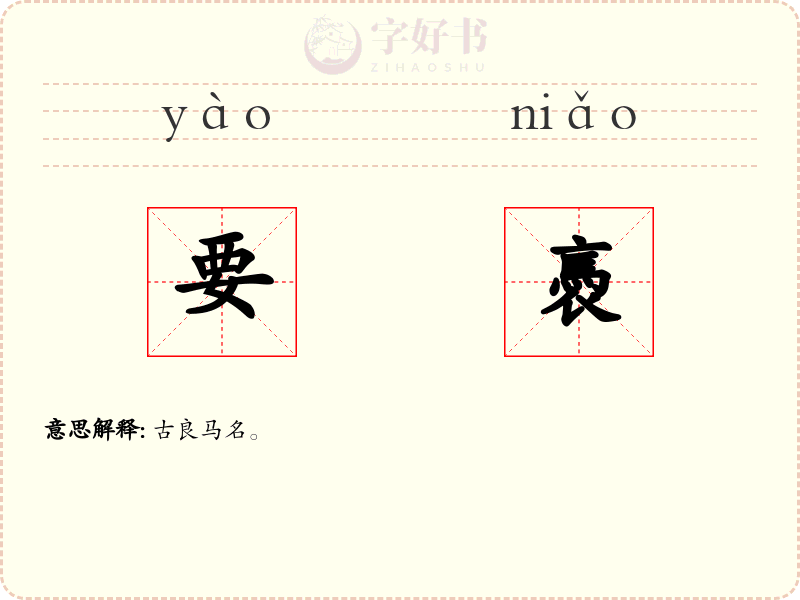 要褭