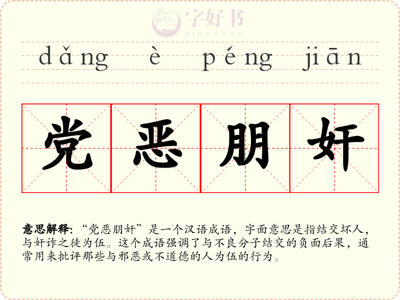 党恶朋奸