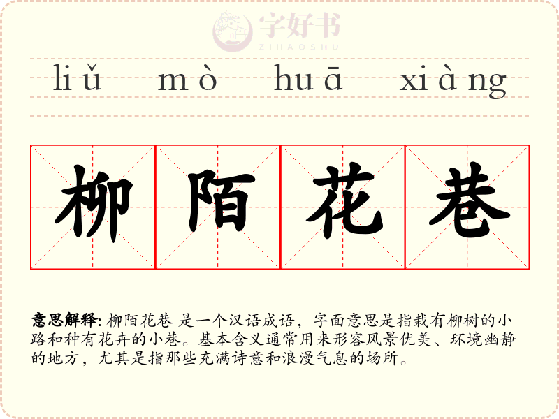 柳陌花巷