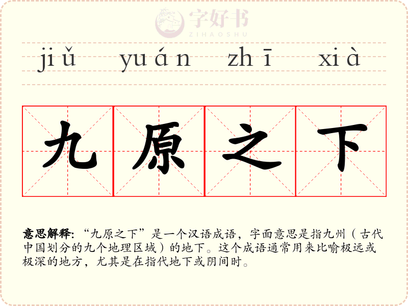 九原之下