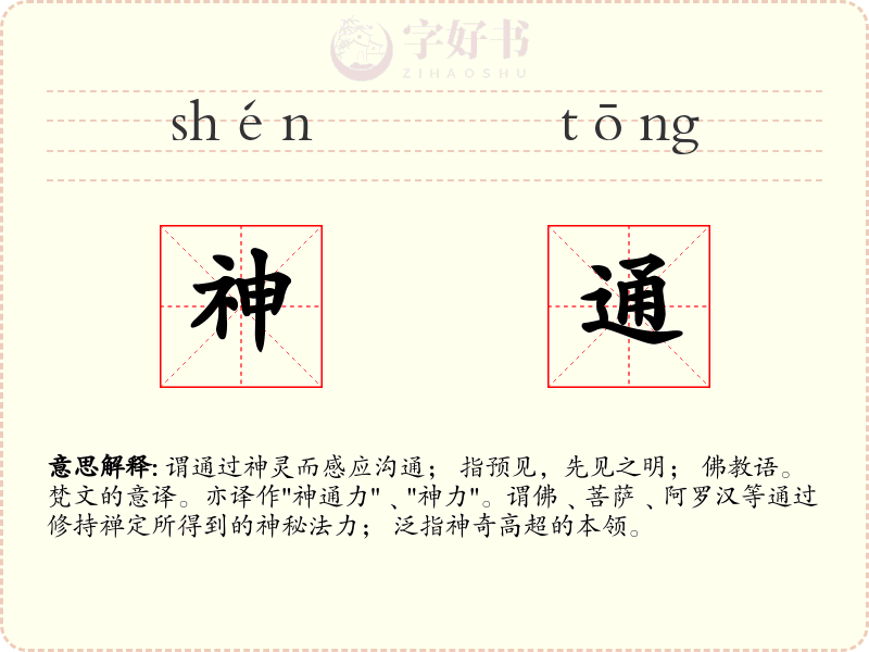 神通