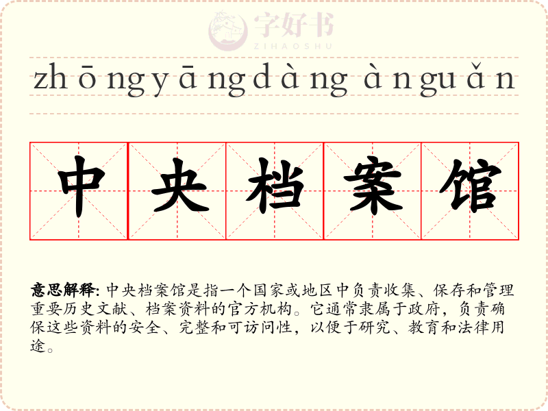 中央档案馆