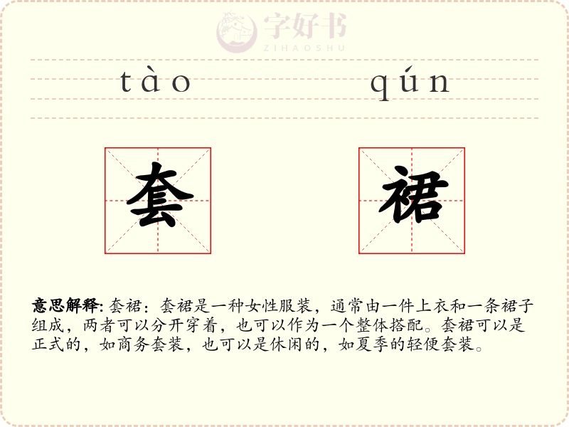 套裙