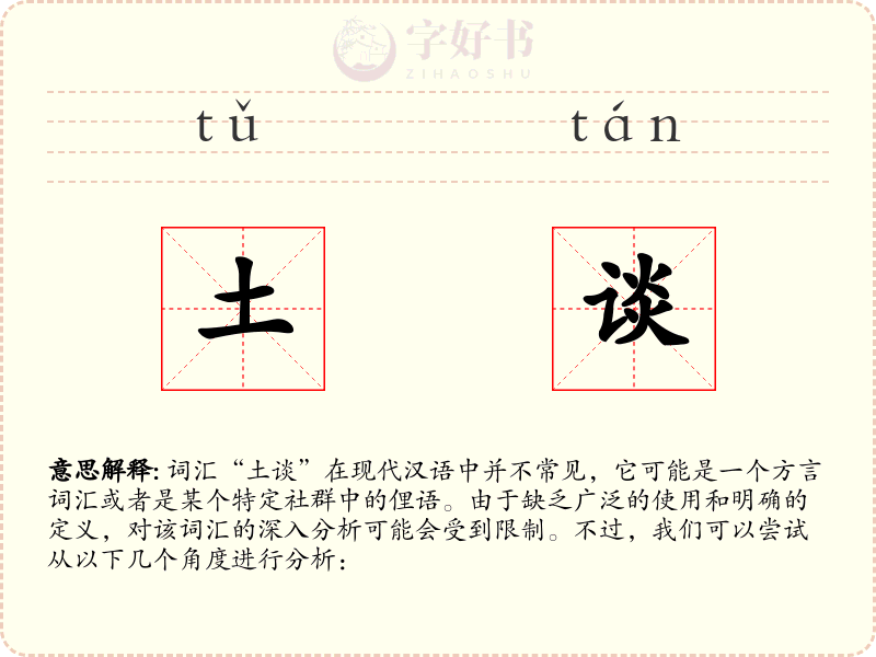 土谈