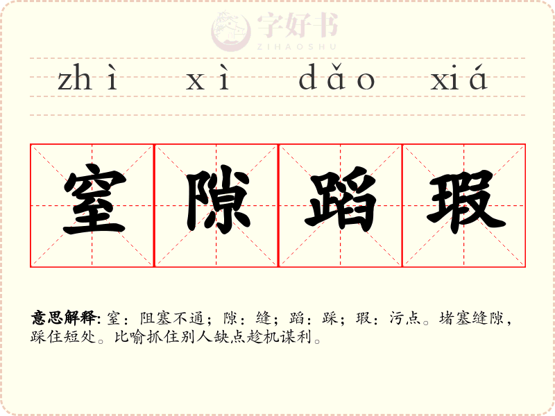 窒隙蹈瑕
