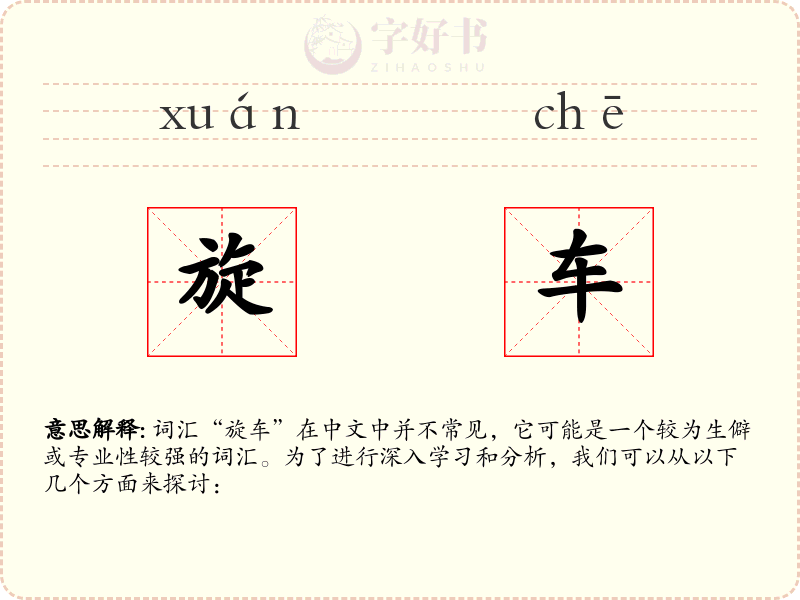 旋车