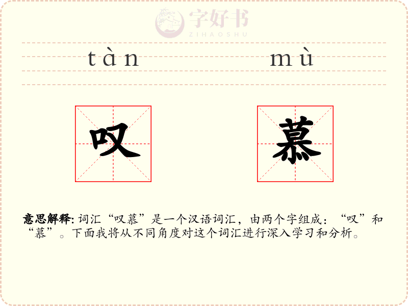 叹慕