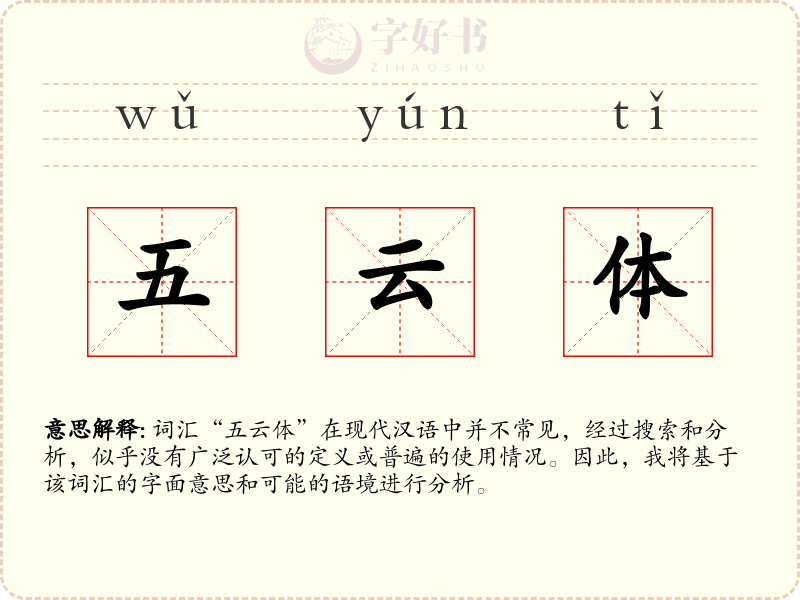 五云体