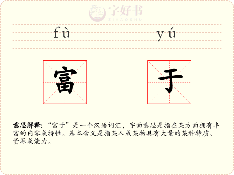 富于