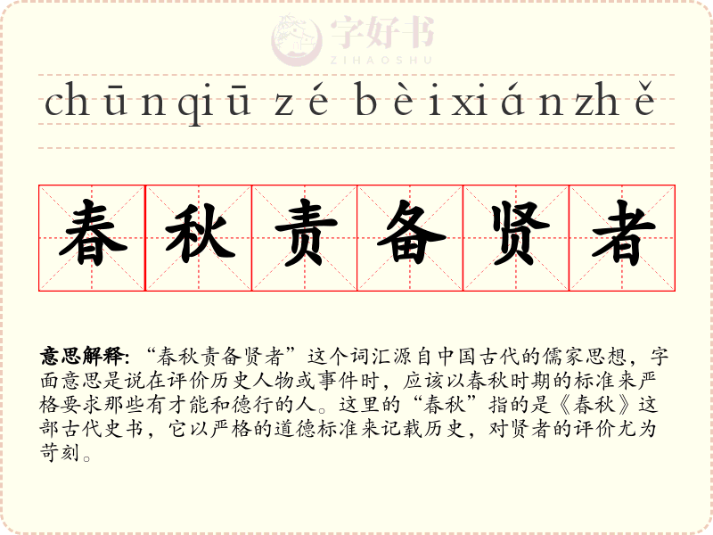 春秋责备贤者