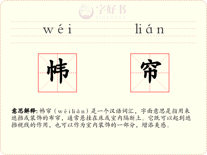 帏帘
