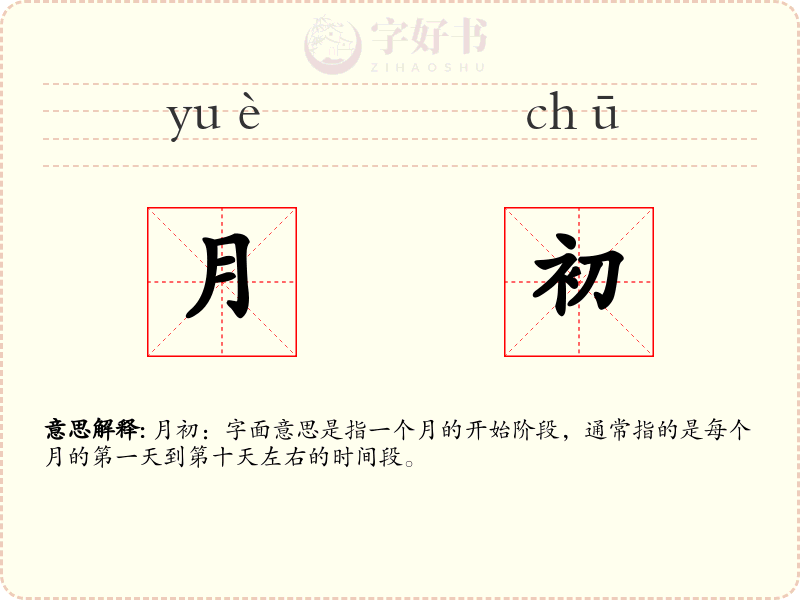 月初