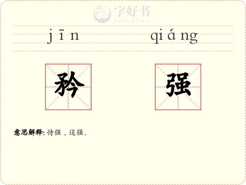 矜强