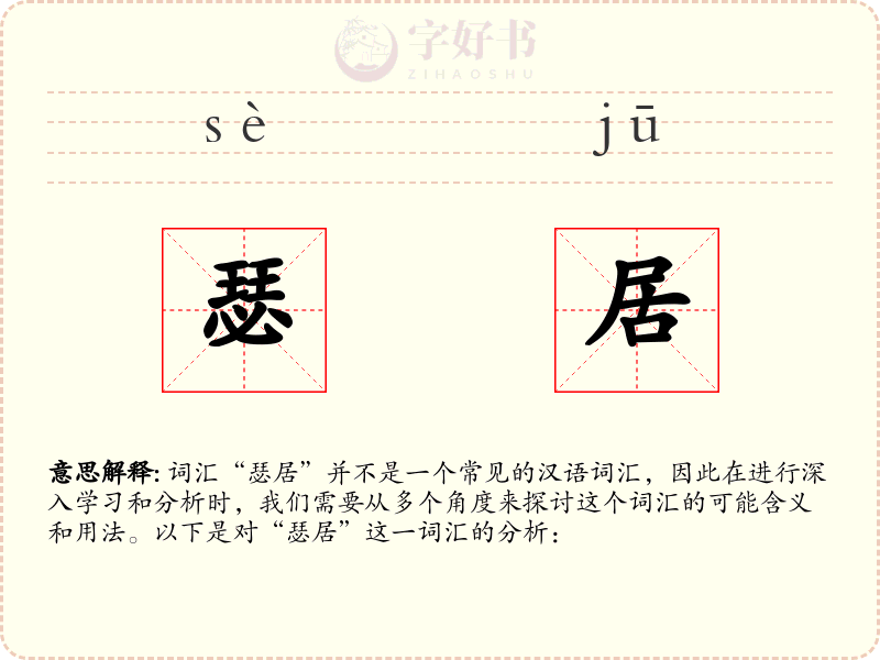 瑟居