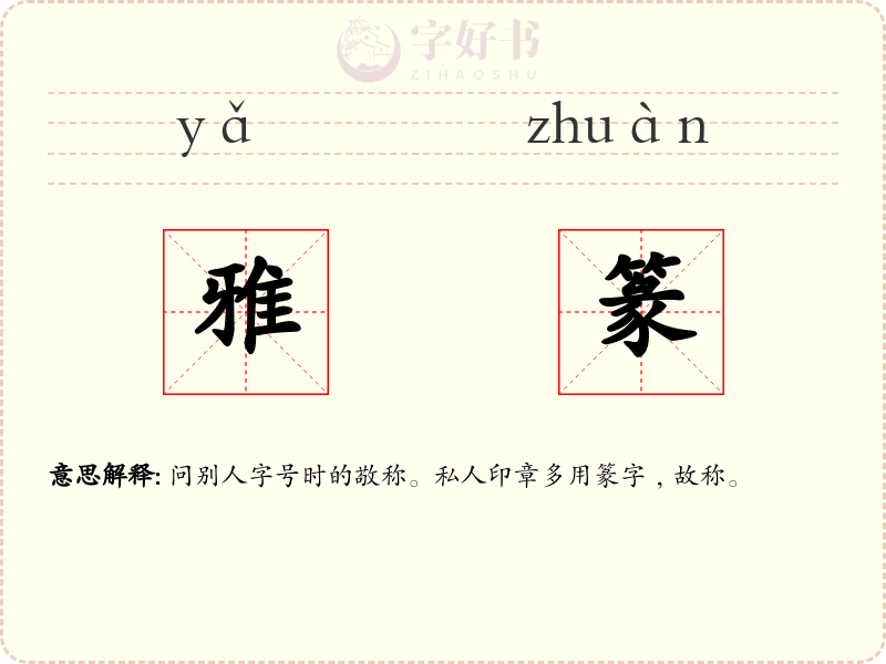 雅篆
