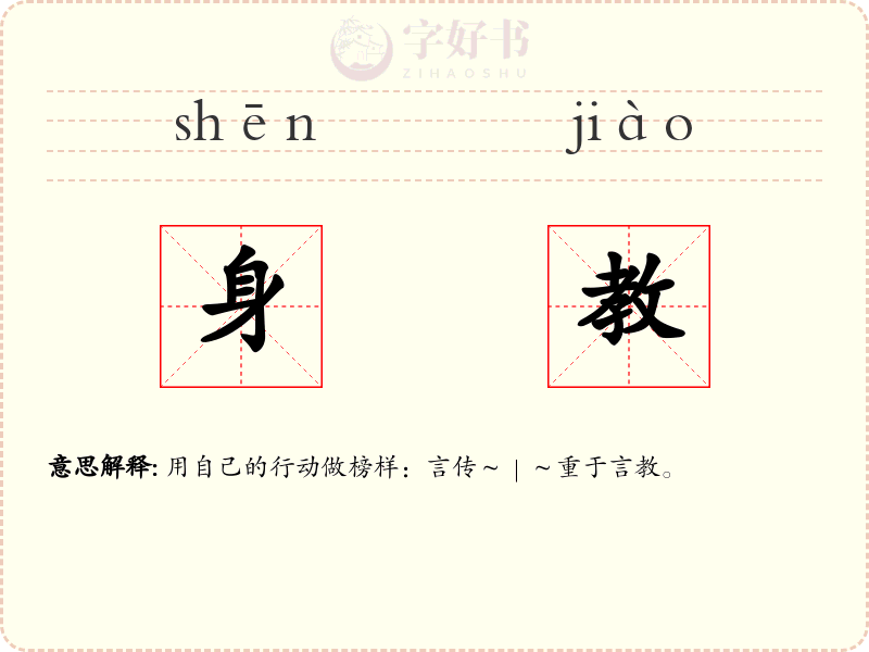 身教