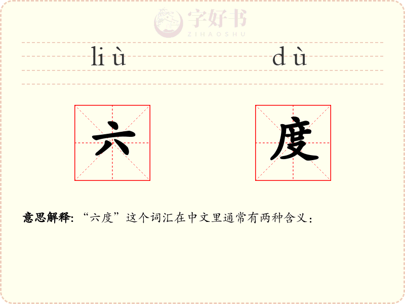 六度