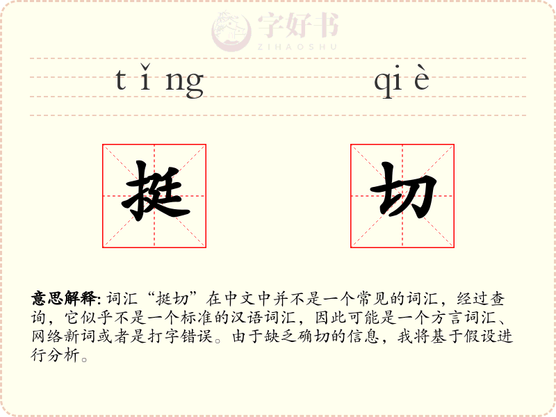 挺切