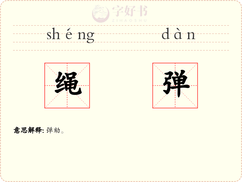 绳弹