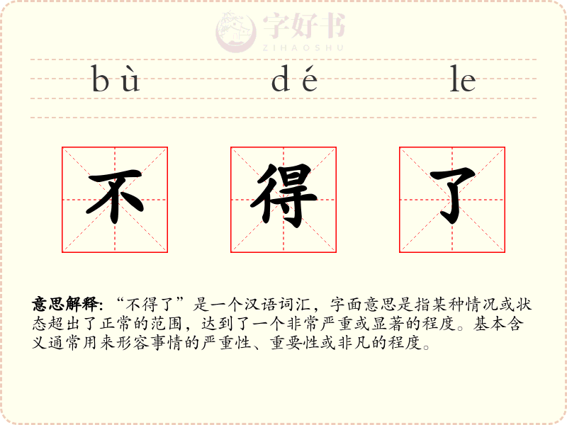 不得了