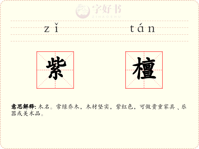 紫檀