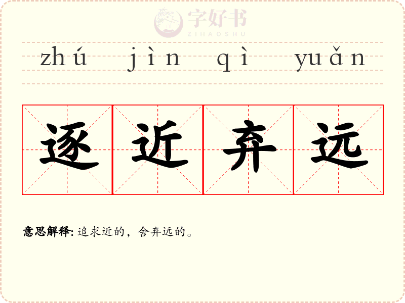 逐近弃远