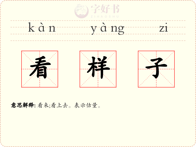 看样子