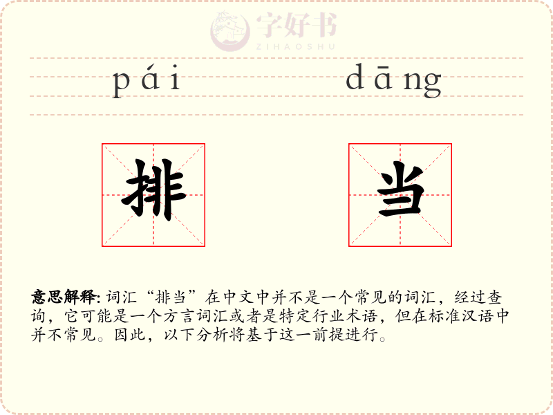 排当