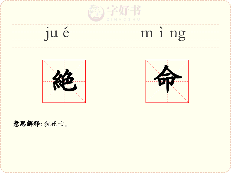 絶命