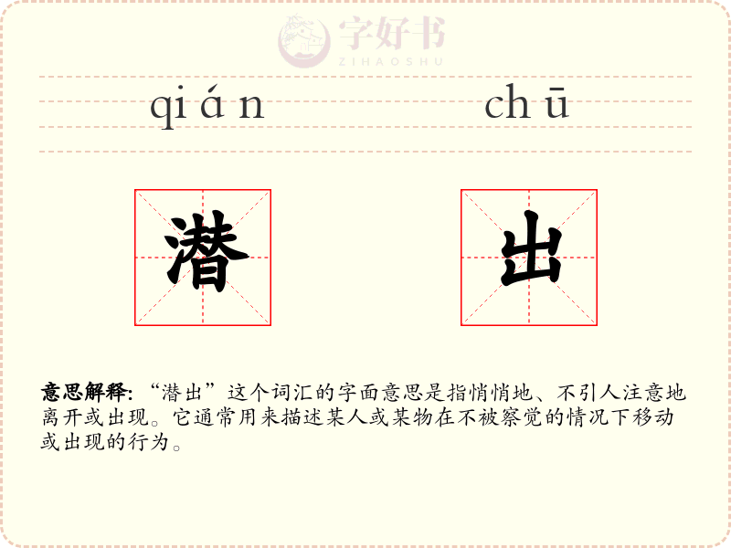 潜出