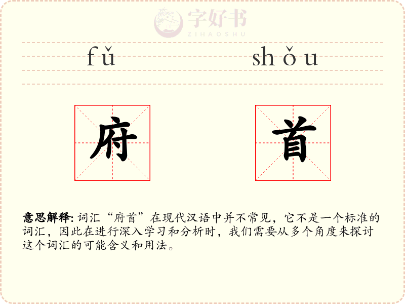 府首