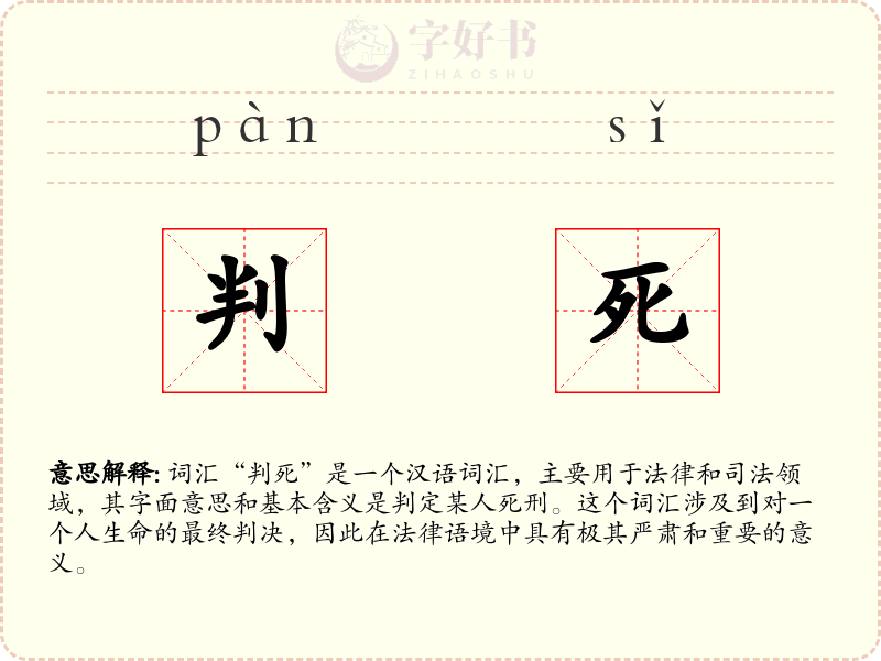 判死