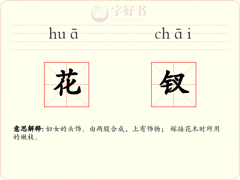 花钗