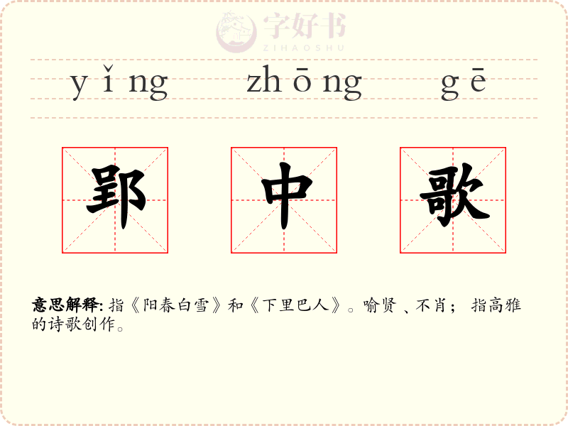 郢中歌