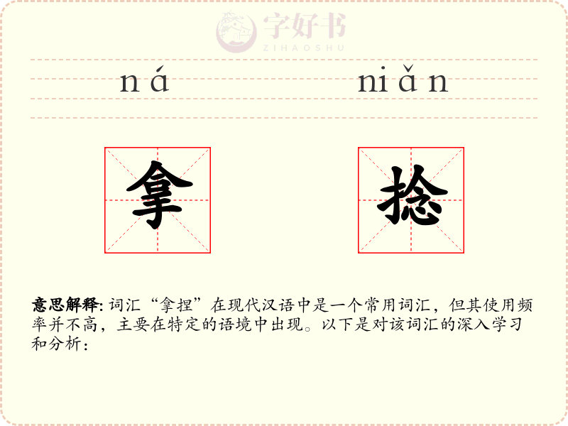 拿捻