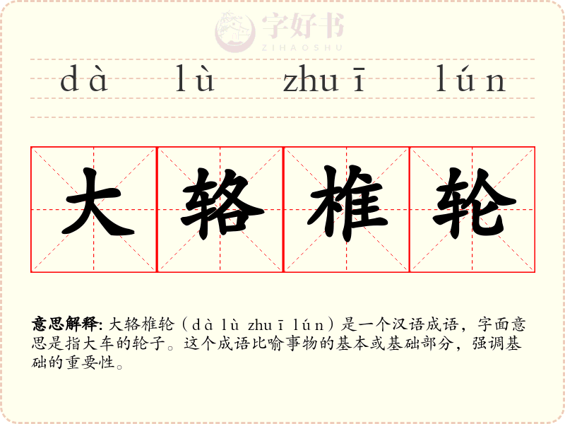 大辂椎轮