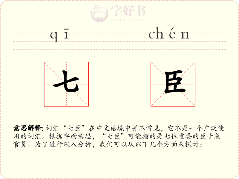 七臣