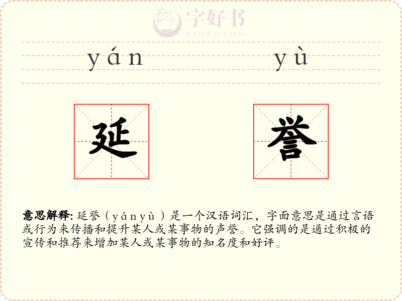 延誉