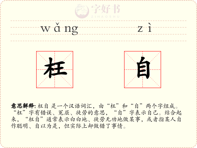 枉自