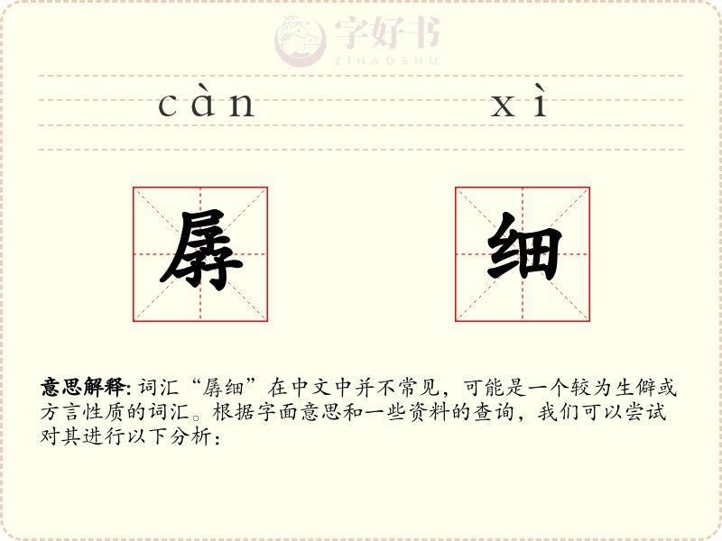 孱细