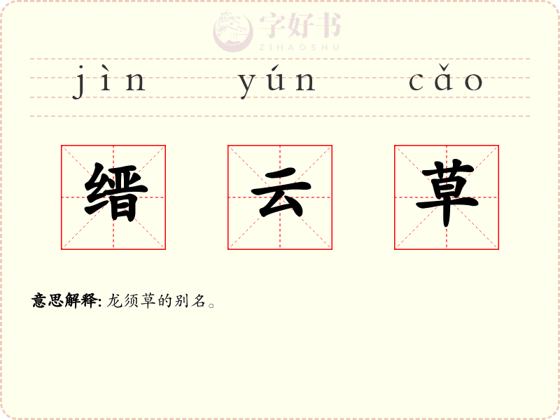 缙云草