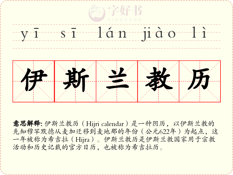 伊斯兰教历