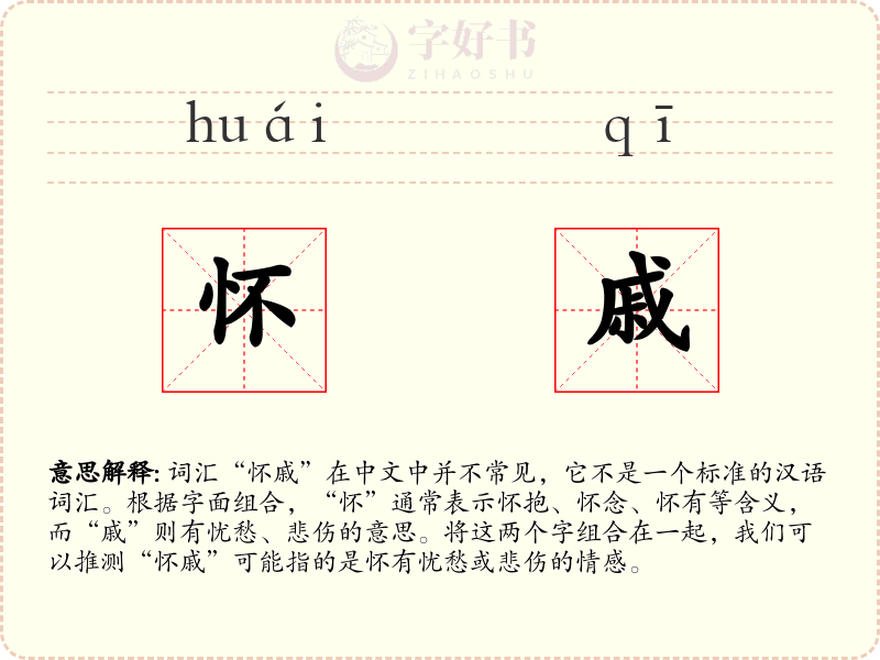 怀戚