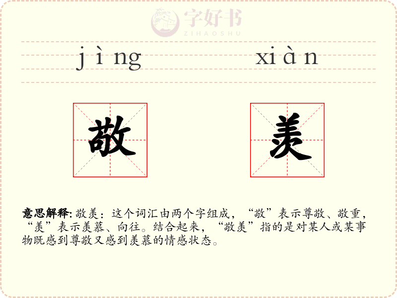 敬羡